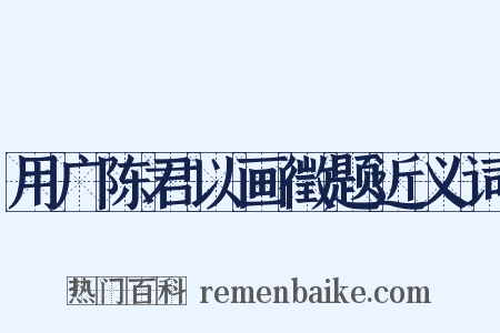 用广陈君以画徵题近义词是什么意思的图片